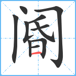 阍笔顺分解图片11