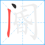 阍笔顺分解图片2