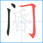 阍笔顺分解图片3