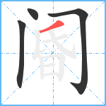 阍笔顺分解图片4