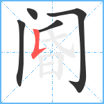 阍笔顺分解图片5