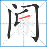 阍笔顺分解图片6