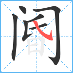 阍笔顺分解图片7