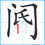 阍笔顺分解图片8