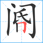 阍笔顺分解图片9