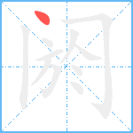 阏笔顺分解图片1