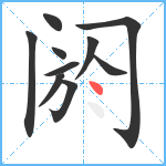 阏笔顺分解图片10