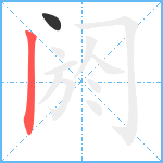 阏笔顺分解图片2