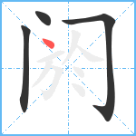 阏笔顺分解图片4