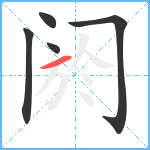 阏笔顺分解图片5