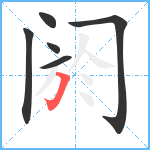 阏笔顺分解图片6