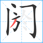 阏笔顺分解图片7