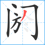 阏笔顺分解图片8