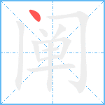 阐笔顺分解图片1