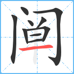 阐笔顺分解图片10