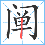 阐笔顺分解图片11