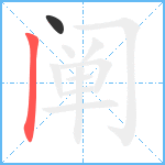 阐笔顺分解图片2