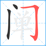 阐笔顺分解图片3