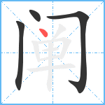 阐笔顺分解图片4