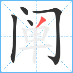 阐笔顺分解图片5