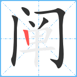 阐笔顺分解图片6