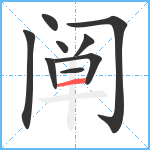 阐笔顺分解图片9