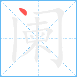 阑笔顺分解图片1