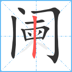 阑笔顺分解图片10