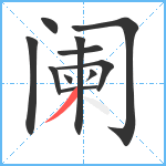 阑笔顺分解图片11