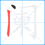 阑笔顺分解图片2