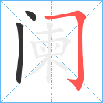 阑笔顺分解图片3