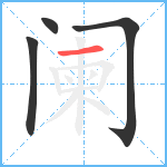 阑笔顺分解图片4