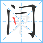 阑笔顺分解图片5