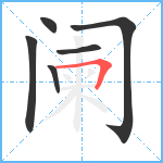 阑笔顺分解图片6