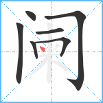 阑笔顺分解图片7