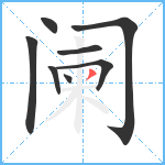 阑笔顺分解图片8