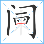 阑笔顺分解图片9