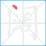 阔笔顺分解图片1