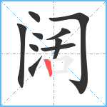 阔笔顺分解图片10