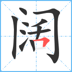 阔笔顺分解图片11