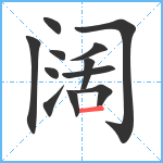 阔笔顺分解图片12