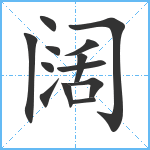 阔笔顺分解图片13