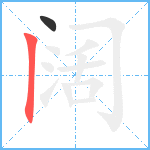 阔笔顺分解图片2