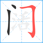 阔笔顺分解图片3