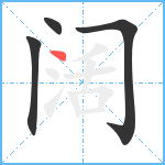 阔笔顺分解图片4