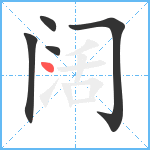 阔笔顺分解图片5