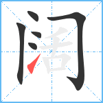 阔笔顺分解图片6