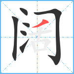 阔笔顺分解图片7