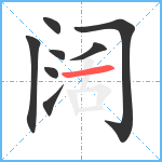 阔笔顺分解图片8