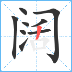 阔笔顺分解图片9